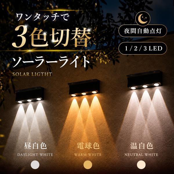 ソーラーウォールライト ガーデンライト LED 照明 3色切り替え 配線不要 外構 白昼色 電球色 温白色 ワンタッチ 自動点灯  庭 高輝度 おしゃれ防犯 工事不要