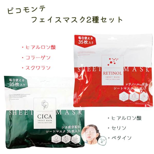 PICOMONTE（ピコモンテ） パック フェイスマスク 2種セット 各35枚