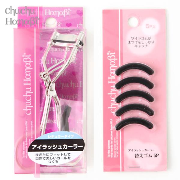アイラッシュカーラー本体と替えゴムセット【アイラッシュカーラー レギュラータイプ 替えゴム1個付き】まぶたにフィットして、 自然で美しいカールをつく るアイラッシュカーラーです。【アイラッシュカーラー 替えゴム5P】おトクな 5P入の ch...