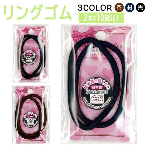 ●髪をまとめたり、髪を留める以外での目的には使用しないでください。◇リングゴムＬＬ2Ｐ　材質：ウーリーナイロン・天然ゴム　　◇接着部が痛くない　◇切れにくい特殊加工　　国際安全基準エコテックス認証品　日本製　10個セット