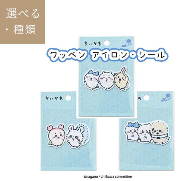 ちいかわワッペン布製品にはアイロン接着がおすすめですが、文房具やスマホケースなどへシールとしてもお使いいただけます。キャラクターファンの方のコレクションにも大変おすすめです！ちいかわとハチワレとうさぎ：約幅66×高さ35（mm）ちいかわとハ...