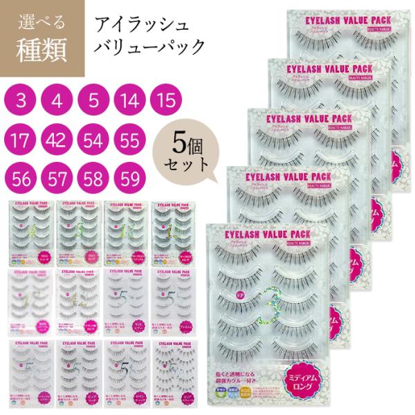 アイラッシュ バリューパックお好みの種類をお選びください。ビューティーネイラー「アイラッシュバリューパック」は、 つけまつげをデイリーに使用する人に特にオススメのバリューパックです！！5ペアのつけまつげと、乾くと透明になる強力グルーがセット...