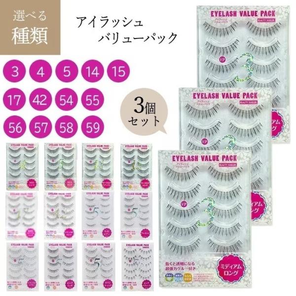 【3個セット】 つけまつ毛 アイラッシュ バリューパック コスメ 化粧 つけまつげ つけま 大容量 目元メイク メイク 【▲】/アイラッシュバリューパック