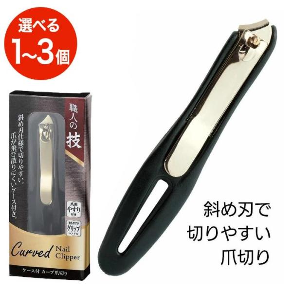 職人の技 ケース付カーブ爪切りカットした爪が飛ばないケース付き。横向き刃でカットしやすい爪切りです。JAN 4526858050845サイズ 17×22×119mm重量 35g材質 スチール、ABS原産国 中国※爪切りのケース色は「ブラック...