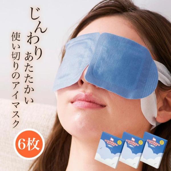 じんわりあたたかアイマスク3箱、合計6枚のお届けとなります。目元を約40℃で約20分じんわり温めてリラックスできます。JAN 4527231065944内容量 1箱（2枚入）×3箱本体サイズ 約31.5×7.8cm（耳かけ部分を含む）材質 ...