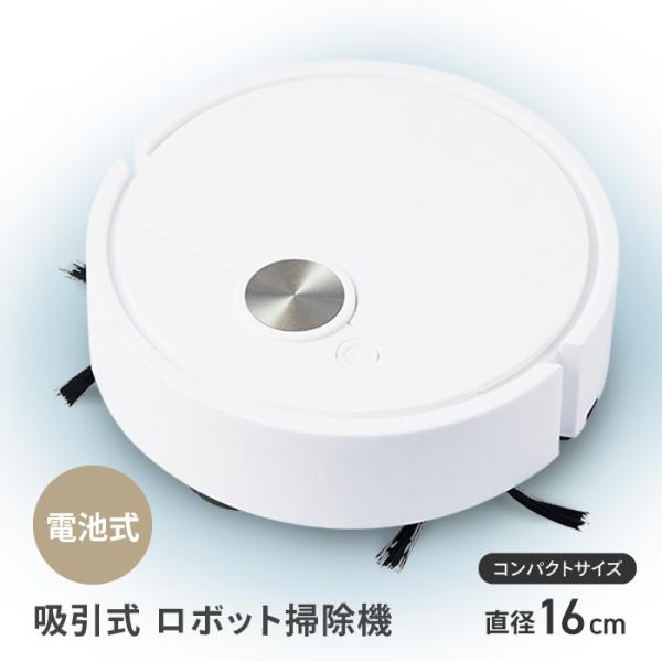 ロボット掃除機 お掃除ロボット ロボットクリーナー 自動掃除機 電池式 小型 16cm フローリング専用 床 コンパクトサイズ 【☆60】/吸引式ロボット掃除機
