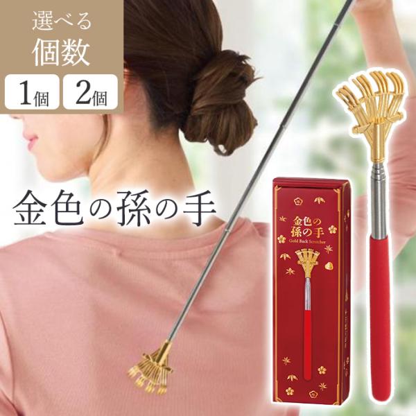 金色の孫の手熊手の形をしたインパクト大なゴールドに輝く孫の手！年末年始やシニア層へのベルティに最適な目を惹くアイテムです。持ち手が長くのび〜る孫の手。手の届きにくいところも楽々届きやすい！内容量 1個商品サイズ全長約21.5cm(収納時)全...