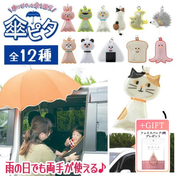 傘ピタ 12種類 傘 マグネット 傘固定 ストラップ 雨グッズ 雨の日 傘アイテム 買い物 荷物 子供 介護 レイングッズ 梅雨 【▲】【KP】/傘ピタ