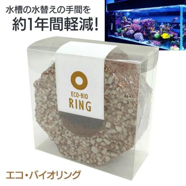 エコバイオリング BB菌ブロック 水換え 軽減 水槽 水質浄化材 食べ物 分解 魚 水槽用 微生物 ビッグバイオ カビ予防 消臭 【☆60】/エコバイオリング茶