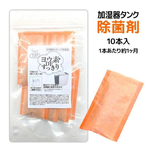 他サイト： 加湿器 冷風扇 除菌 掃除 ヨウ素 加湿器用 除菌剤 簡単 雑菌 除菌 タンク内 清潔 衛生的 加湿器タンク 【▲】/ヨウ素加DEすっきり加湿器用10本入の商品画像