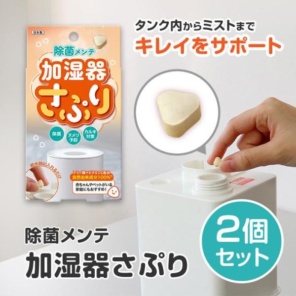 [ビッグバイオ]加湿器さぷり【2個セット】吸水時に入れるだけ！タンク内の水を除菌・抗菌します●自然由来成分100％。●赤ちゃんやペットがいる家庭でも安心！抗菌性アミノ酸とビタミンCのチカラで、加湿器や空気清浄機のタンクを除菌し清潔を保ちます...