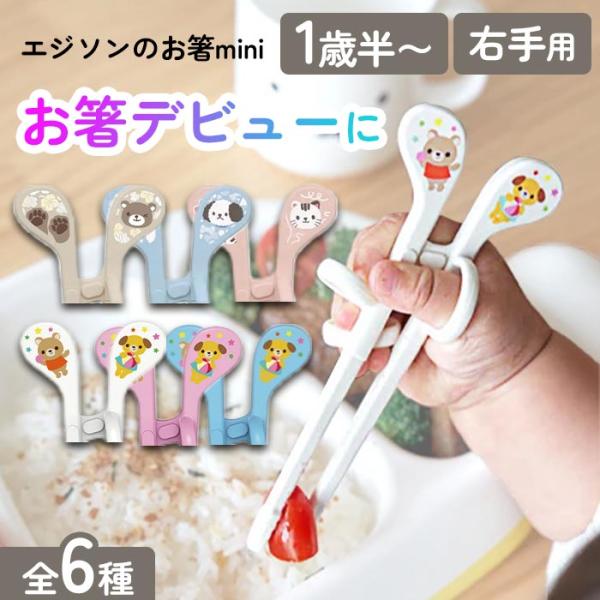 子供用 箸 右手用 ミニ エジソンママ はし ハシ 練習 子供 ベビー キッズ つかむ 練習 エジソン 持ちやすい 【▲5】【WHEN】/エジソンのお箸mini右手用