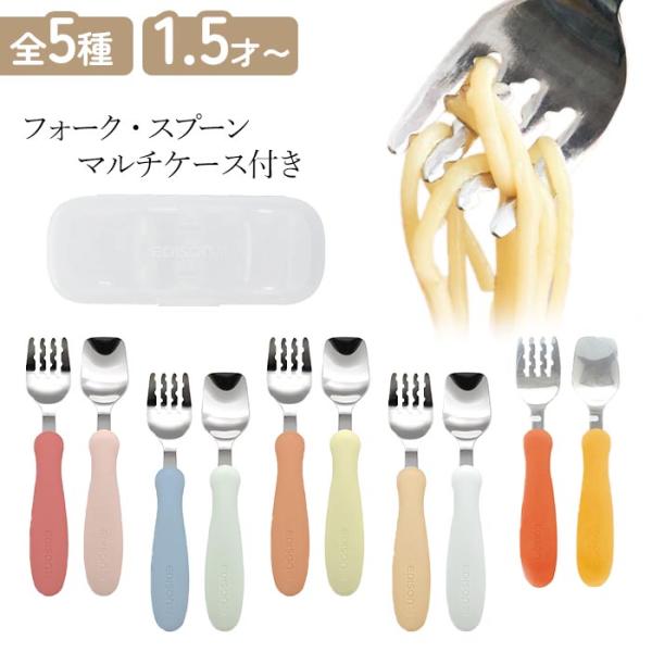 フォーク スプーン 子供用 ケース付き エジソン 乳児用 カトラリー セット 持ち運び 保育園 幼稚園 準備 【▲】【PCEN】/フォーク・スプーンマルチケース付き