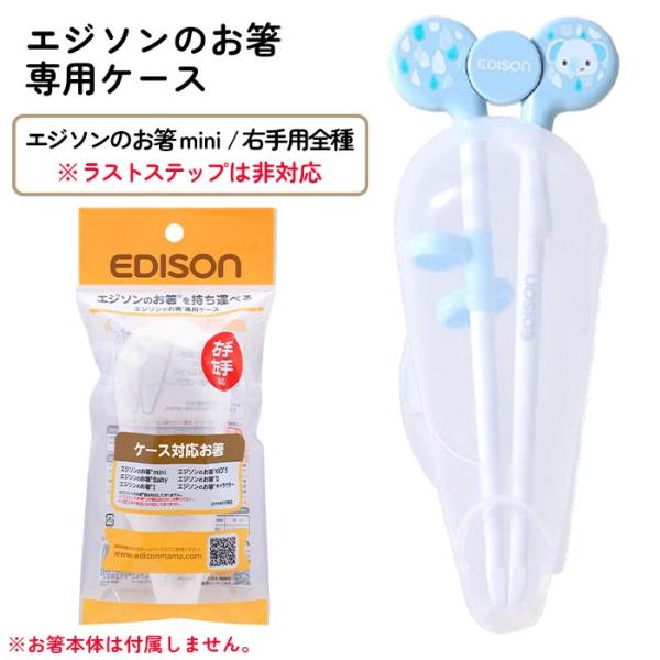 エジソン お箸ケース 持ち運び エジソンの箸 専用ケース 外食 エジソンのお箸mini 右手用 箸ケース 子供用箸 専用 ケース【▲5】/エジソンのお箸専用ケース