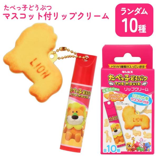 [粧美堂]たべっ子どうぶつマスコット付リップセットたべっ子どうぶつのリップクリーム登場！ビスケット型マスコット付きでかわいい！ランダム全10種。どれが届くかお楽しみ♪保湿成分配合、香り付き。内容量 リップクリーム、マスコット材質 マスコット...