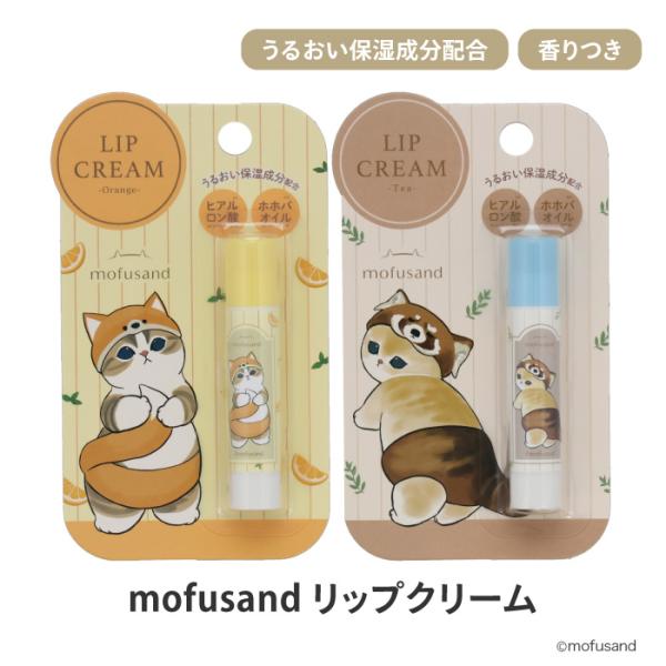 [粧美堂] mofusand　リップクリームうるおい保湿成分配合のリップクリーム※唇に異常があるとき、唇に合わないときは、ご使用をおやめください。●バリエーション・きつねにゃん（オレンジの香り）・レッサーパンダにゃん（紅茶の香り）【全成分】...