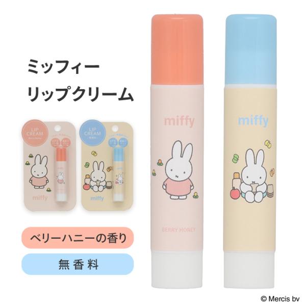 [粧美堂]ミッフィー リップクリーム一緒におでかけしたくなる、かわいいミッフィーのイラスト入りリップクリーム。ヒアルロン酸Naとホホバ種子油の2種類のうるおい保湿成分を配合。ベリーハニーの香りと無香料の2タイプからお選びいただけます。●バリ...