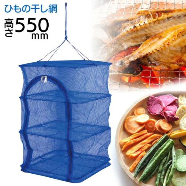 ひもの干し網 3段 ご家庭で手軽に干物が作れます。細かいメッシュで害虫をシャットアウト。 使用時サイズ 約幅400×奥行400×高さ550mm（ひも含まず） 収納時サイズ 約幅400×奥行400×高さ30mm 材質 アミ／ポリエチレン、枠／...