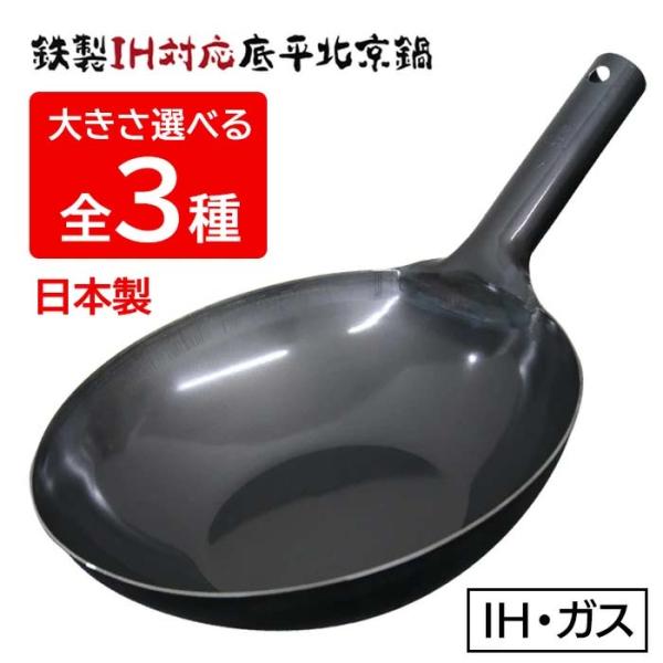 鉄製IH対応 底平北京鍋熱伝導が良い”鉄製”鍋。オール熱源対応。サイズ鉄製IH対応北京鍋27cm：全長430×幅270×高さ135mm鉄製IH対応北京鍋30cm：全長450×幅300×高さ155mm鉄製IH対応北京鍋33cm：全長475×幅...