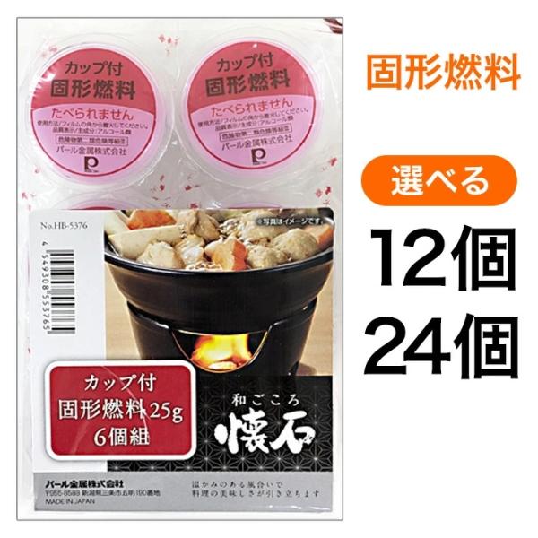 和ごころ懐石 固形燃料1袋×6個入り。※ご使用前にパッケージ内の台紙に記載されている説明・注意書きをよくお読みください。JAN 4549308553765容量 1袋（6個入）重量約25g材質 第二種引火性個体　危険等級III　固定アルコール...