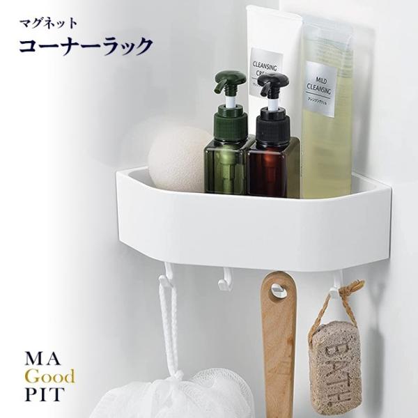 マグ・ピット コーナーラックフック付き HB-5819浴室のコーナーを有効活用できます。ボディーソープ、シャンプー用のラックに。マグネットタイプ。サイズ 約幅225×奥行145×高さ60mm（フック含まず）重量 約300g材質 本体・フック...