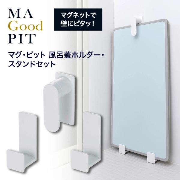 マグ・ピット 風呂蓋ホルダー・スタンドセット HB-6990風呂蓋ホルダー（1個）とスタンド（2個）のセット商品です。【風呂蓋ホルダー】×1個サイズ 約幅50×奥行60×高さ120（mm）ホルダー内寸 約50mm重量 約120g【スタンド】...