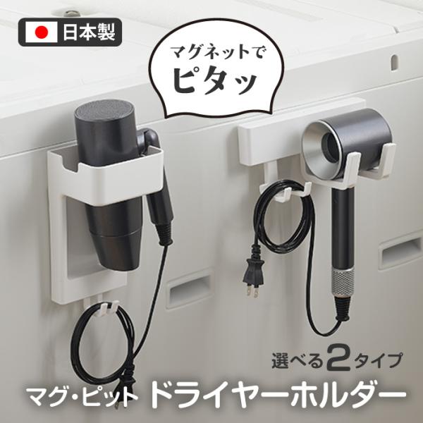 [パール金属]マグ・ピット ドライヤーホルダーマグネットで洗濯機に設置できるラック●ごちゃつきがちな洗濯機まわりをスッキリ収納！　もうヘアドライヤーの収納場所に困りません！●絡まりやすく、本体にぐるぐる巻き付けがちな長いコードも　スッキリま...