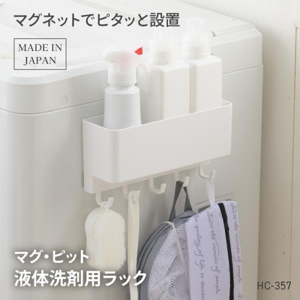 [パール金属] マグ・ピット　液体洗剤用ラック【HC-357】マグネットで洗濯機に設置できるラック洗剤はもちろん、ブラシや小物も掛けられる万能フック。フックは位置の調整が可能。【使用前に必ず確認してください】◇取り付けられる面か確認してから...