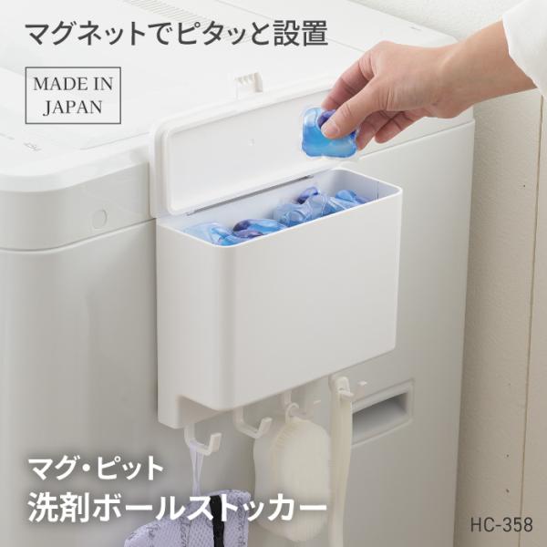 [パール金属] マグ・ピット　洗剤ボールストッカー【HC-358】マグネットで洗濯機に設置できる便利なストッカー洗濯洗剤ボールをスッキリ収納。洗濯ネット・洗濯バサミも収納できます。フックは位置の調整が可能。【使用前に必ず確認してください】◇...