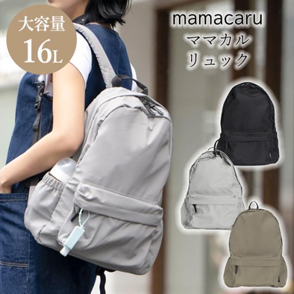 [センバドー]ママカルリュックママの負担を軽く、をコンセプトに現役ママが生み出したママカルシリーズ。シンプルな見た目とは裏腹に、機能性に優れたリュックです。A4サイズ対応で、11個ものポケットが付いています。バックル仕様で、抱っこひもを付け...