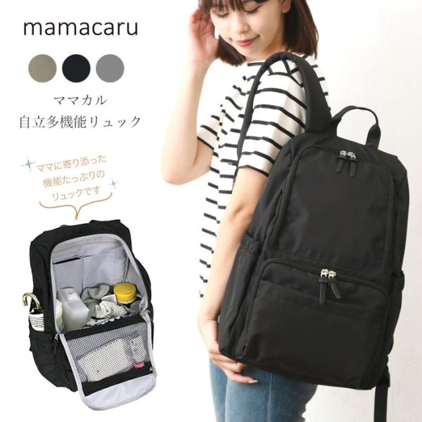 ママカル自立多機能リュックママの負担を軽くをコンセプトに誕生したママカルシリーズからより機能性と使いやすさをUPさせた高性能リュックが登場！多機能でうれしい機能がいっぱい！！撥水、抗菌防臭、内側メッシュポケット、カラビナ付き〜頑張るママをサ...