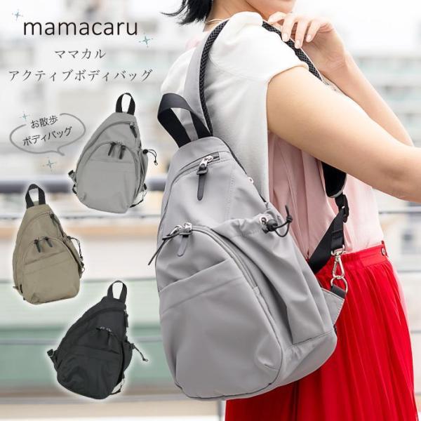 ママカルアクティブボディバッグママの負担を軽くをコンセプトに誕生したママカルシリーズから、お散歩ボディバッグが登場!アクティブなお出かけに便利なバッグです。JAN 4550521034740・ブラックJAN 4550521034757・グレ...