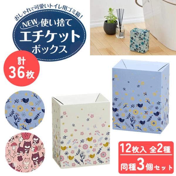 使い捨てエチケットボックス 12枚セット 3個セット柄をお選びいただけます。かわいいまめしば柄が新登場！中身がたまったら箱ごとお取替え。使い捨てのサニタリーBOXだから、いつでも清潔・衛生的です。入れるとすぐに閉まる設計なので中身が見えず、...
