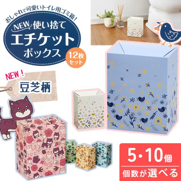 使い捨てエチケットボックス 12枚セット 5個・10個セット個数と柄をお選びいただけます。かわいいまめしば柄が新登場！中身がたまったら箱ごとお取替え。使い捨てのサニタリーBOXだから、いつでも清潔・衛生的です。入れるとすぐに閉まる設計なので...