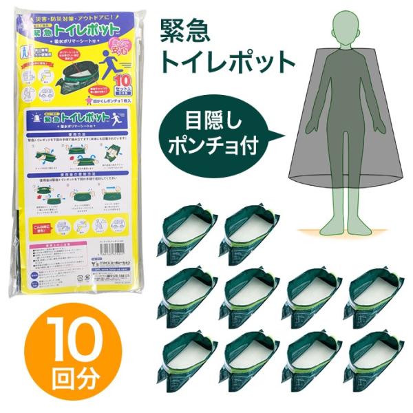 緊急トイレポット 10セット災害、防災対策、アウトドアなどの緊急時に便利な簡易トイレキットです。原材料緊急トイレポット ポリエチレン、PET、ポリスチレン吸水ポリマーシート 高分子吸水ポリマー目かくしポンチョ ポリエチレンセット内容 緊急ト...