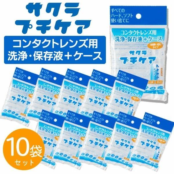 ●商品名：サクラプチケア　10袋セット●販売元：株式会社咲楽●セット内容（1袋）：液剤/約10mL×1個、レンズケース×1個　※10袋セットになります。