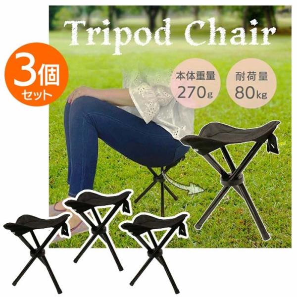 三脚イス ブラック3個セットJAN 4560348444103花火大会・釣り・キャンプ・BBQ・ハイキング・旅行などの様々なシーンで大活躍すること間違いなし！クルッとたためて簡単収納。座面部分を固定する専用ストラップも付属しているので、スリ...