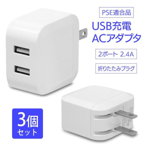 2.4A2ポート自動識別ACアダプタUSB充電器 3個3個セットでお届けいたします家庭用コンセントで同時に2台までのスマホやゲーム機の充電ができるACアダプタです。充電時、過電圧やショートの異常を検知して停止する「保護回路」を搭載しています...