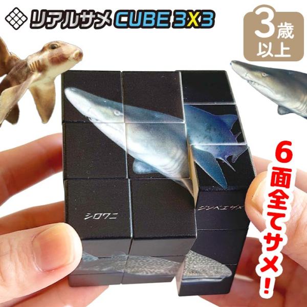 立体キューブ 知育玩具 立体パズル 6面 3x3 おもちゃ 玩具 脳トレ パズル 3歳以上 海の生き物 小学生 幼児 プレゼント シルバーバック 【▲7】/リアルサメCUBE