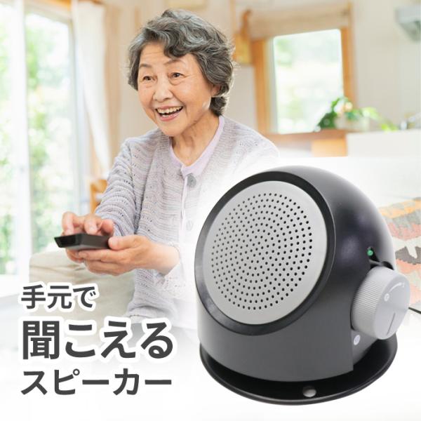 スピーカー 便利 音声 声 音 クリア しかり聞こえる テレビの音 TV よく聞こえる ポータブルスピーカー ブラック 黒 【☆60】/手元で聞こえるスピーカー