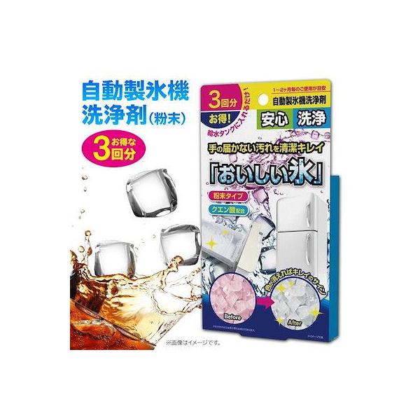 自動製氷機洗浄剤自動製氷機を簡単洗浄！ご家庭でいつでも清潔で「おいしい氷」が作れます！●冷蔵庫の自動製氷機の見えない汚れや手の届かない汚れを隅々まで洗浄できます。●給水タンクに粉末を入れて氷を作るだけの簡単洗浄。●成分は食品原料なので、安心...