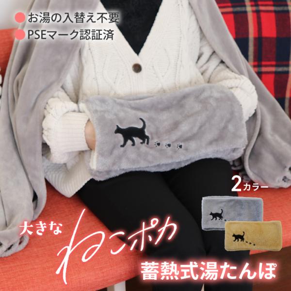 [威風堂] 蓄熱式電気湯たんぽ　大きなねこポカ大きくなって温かさ長持ち●面倒なお湯の入替えは不要！専用コードを挿すだけ。約25分で蓄熱完了。最長8時間温かさが持続します。●大きなサイズだから抱きかかえて上半身あったか●タテヨコで使い方いろい...