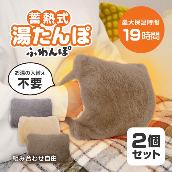 蓄熱式湯たんぽ FUWANPO ふわんぽ【2個セット】●バリエーション・ベージュ2個・チャコールグレー2個・ブラウン2個・チャコールグレーとベージュ・チャコールグレーとブラウン・ベージュとブラウン材質本体：ポリエステル、ABS、PVC本体内...