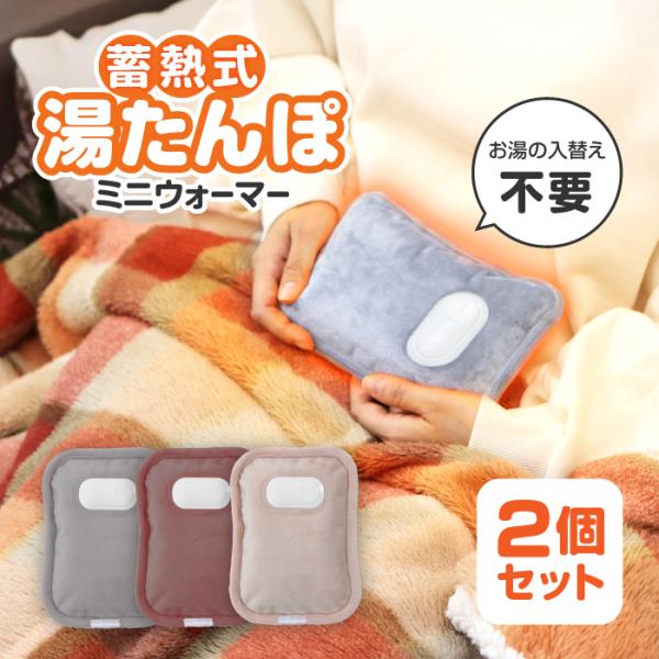 [グローバル・ジャパン]ミニウォーマー【2個セット】お湯の交換が不要な充電蓄熱式湯たんぽです。使いたいときに8分間の蓄熱をするだけで、最長8時間暖かさが持続します。ードレスなのでどこでも持ち運び可能で繰り返し使用できます。カバーなしタイプだ...