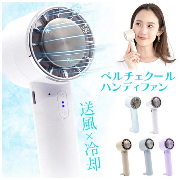 ハンディファン 手持ち扇風機 ペルチェ クール 携帯扇風機 軽量 アウトドア イベント ひんやりグッズ 【☆60】/ペルチェクールハンディファン