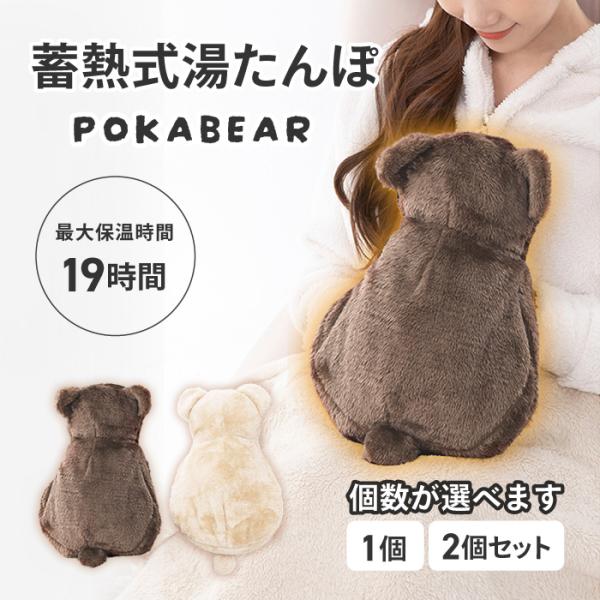 [グローバルジャパン]蓄熱式湯たんぽ ぽかベアクマの形がかわいいふわふわ気持ちいい蓄熱式湯たんぽお湯の交換不要の蓄熱式湯たんぽ面倒なお湯の交換が不要何度も繰り返し温めて使える使いたいときにだけ蓄熱するだけで安全・簡単なくま型湯たんぽです。◇...