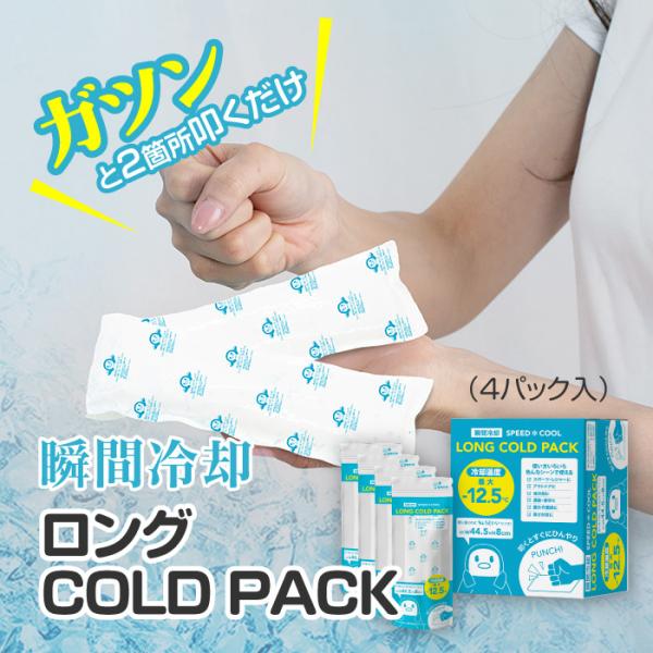 [グローバル・ジャパン]ロングCOLD PACKガツンと2箇所たたくだけ使いたいときにすぐに使える持続時間約4時間　冷却温度最大-12.5℃首に巻くのにちょうどいいサイズあらかじめ冷やしておく必要がないので必要な時にすぐ使えて様々な場面で使...