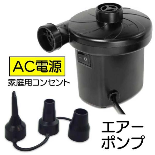 エアーポンプ 電動ポンプ AC電源 家庭用コンセント 7mm 18mm 25mm 対応 ノズル 3種類 空気入れ 空気抜き プール 浮き輪 【☆60】/AC電源エアーポンプ