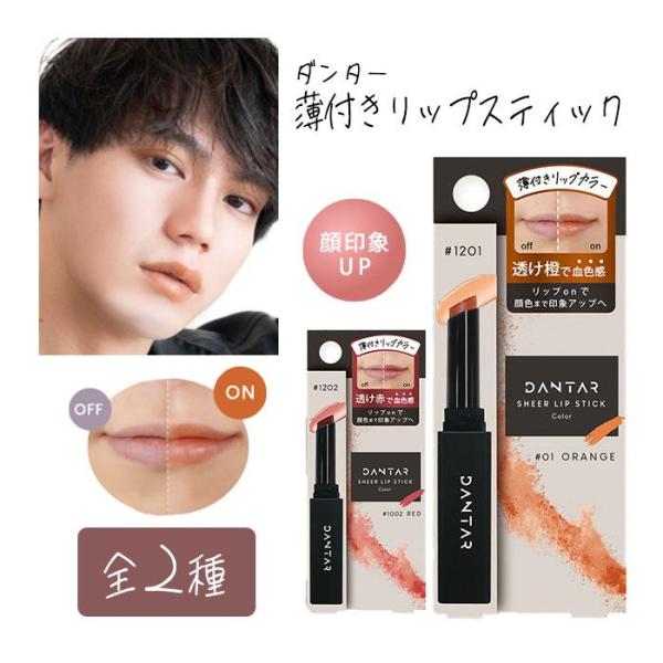 [BW]ダンター 薄付きリップスティック男性だってメイクする時代！薄付きリップで黒ずんだ唇がナチュラルカラーに。黒ずんだ唇に悩んでいる方に朗報です！自然な色合いで美しく見せる、薄付きリップが登場しました。唇にやさしい成分を使用し、ふんわりと...
