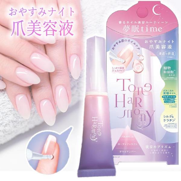 [ビューティーワールド]STトーンハーモニー おやすみナイト爪美容液眠りをテーマにした香りのナイトケア爪美容液。眠りの香りをオリジナルブレンドし、爪に嬉しい植物幹細胞エキス＊1やシルク＊2、ケラチン＊3、3種の美容オイル＊4を配合。＊１　リ...